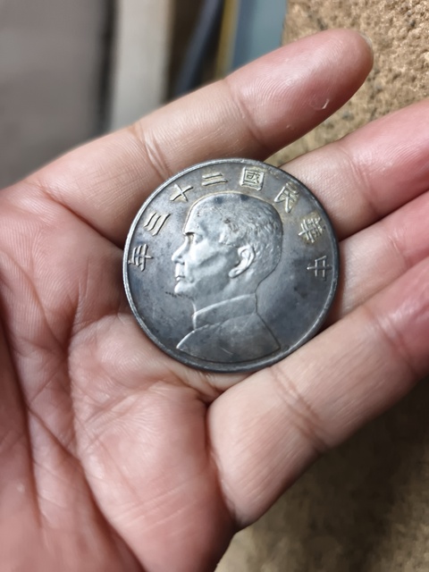 古玩錢幣中華民國二十三年孫像帆船壹圓真品鑒賞圖