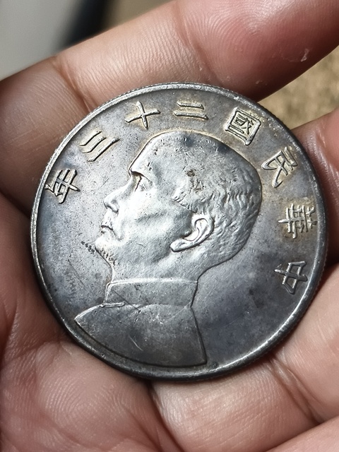古玩錢幣中華民國二十三年孫像帆船壹圓真品鑒賞圖