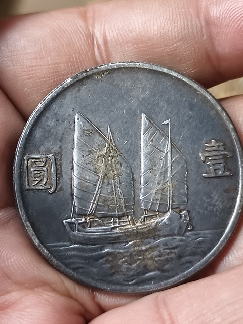 古玩錢幣中華民國二十三年孫像帆船壹圓真品鑒賞圖