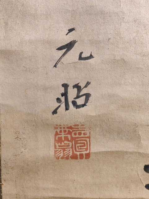 古玩字畫喫茶健精神真品鑒賞圖