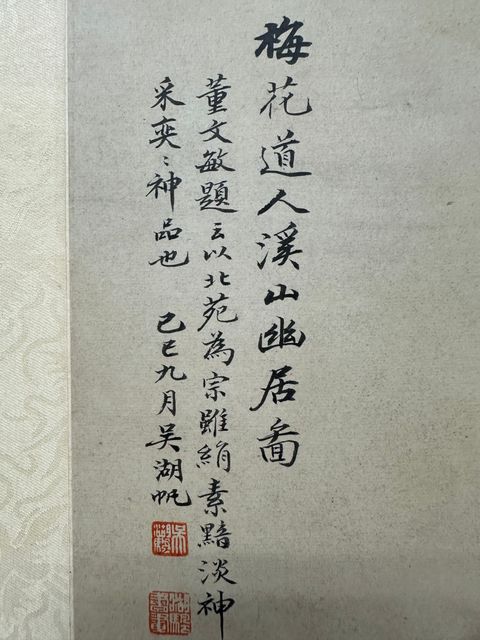 古玩字畫溪山幽居圖真品鑒賞圖