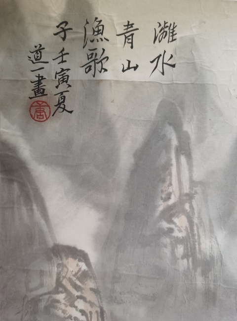 古玩字畫桂林畫院院長唐道一山水拍賣,當前價格899元