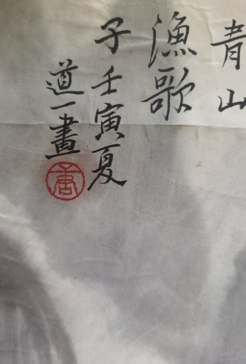 古玩字畫桂林畫院院長唐道一山水拍賣,當前價格899元