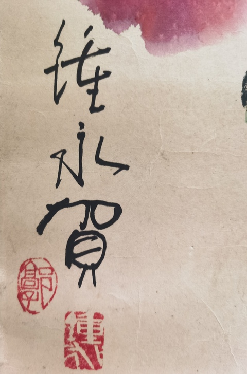 古玩字畫婁師白大師弟子中美協(xié)中書協(xié)雙協(xié)會員著名美術(shù)教育家郭鐘永 花卉拍賣,當前價格2000元
