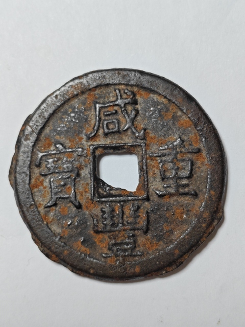 古玩錢幣咸豐重寶 寶泉當十鐵錢真品鑒賞圖