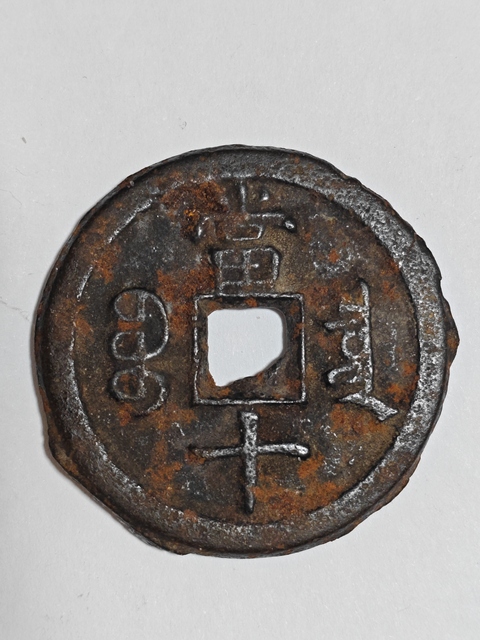 古玩錢幣咸豐重寶 寶泉當十鐵錢真品鑒賞圖