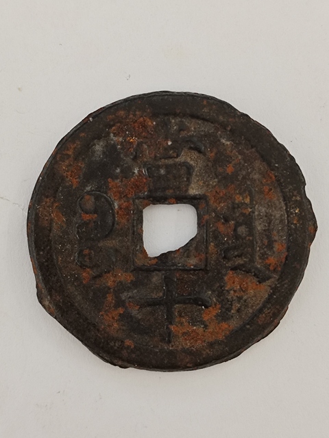 古玩錢幣咸豐重寶 寶泉當十鐵錢真品鑒賞圖