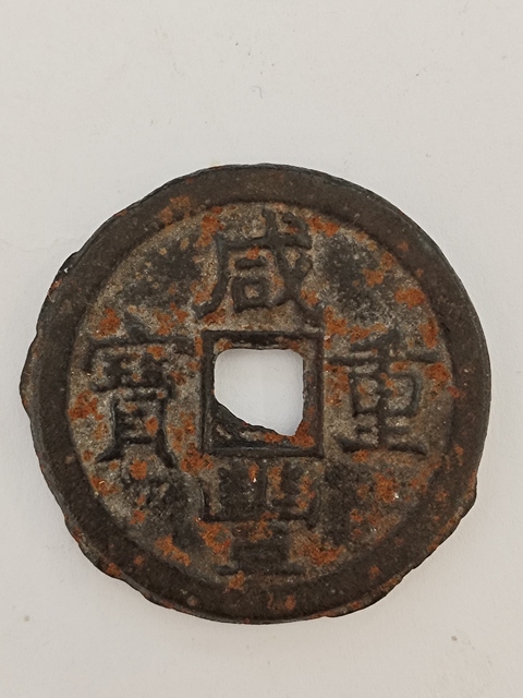古玩錢幣咸豐重寶 寶泉當十鐵錢真品鑒賞圖