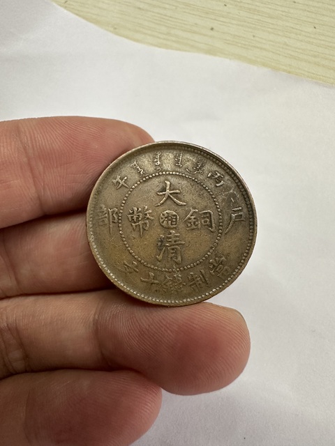 古玩錢幣兩枚銅元真品鑒賞圖