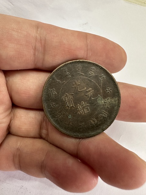 古玩錢幣兩枚銅元真品鑒賞圖