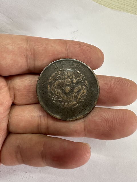 古玩錢幣兩枚銅元真品鑒賞圖