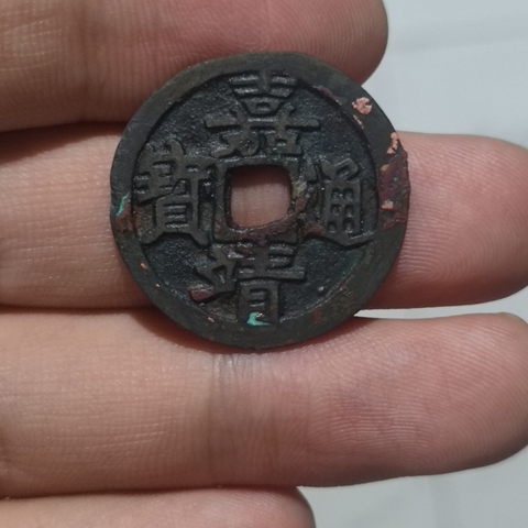 古玩錢幣嘉靖通寶真品鑒賞圖