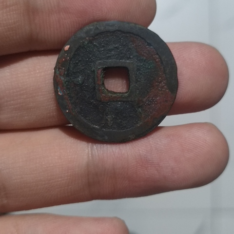 古玩錢幣嘉靖通寶真品鑒賞圖