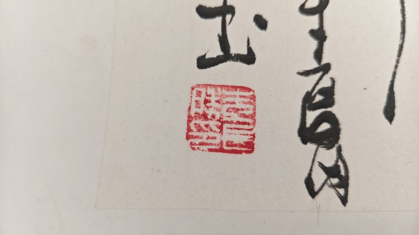 古玩字畫長勝款寫意山水拍賣,當(dāng)前價(jià)格0元