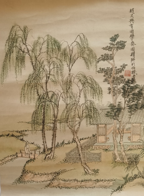 古玩字畫困學齋圖真品鑒賞圖