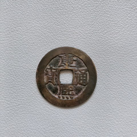 古玩錢幣順治、康熙通寶拍賣,當前價格198元