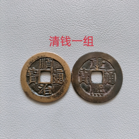 古玩錢幣順治、康熙通寶拍賣,當前價格198元