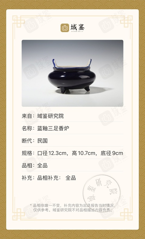 古玩陶瓷民國藍釉三足香爐拍賣，當前價格800元