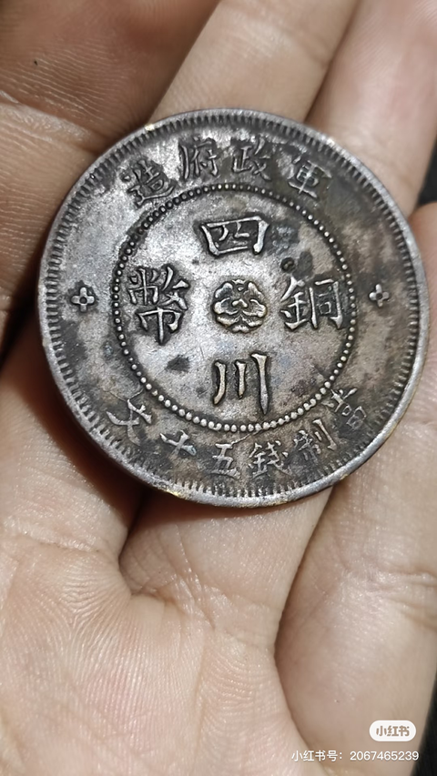 古玩錢幣四川銅幣真品鑒賞圖