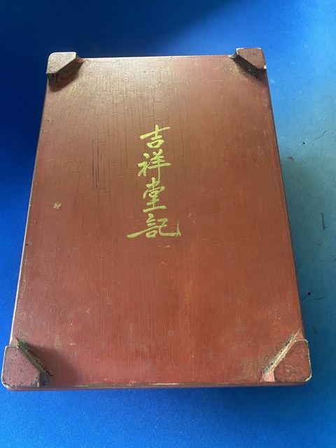 古玩雜項漆盒真品鑒賞圖