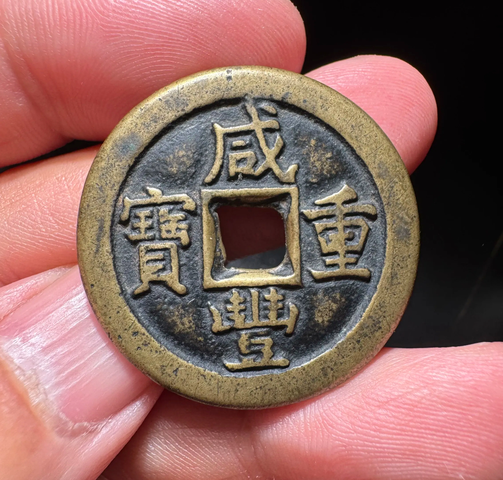 古玩錢幣咸豐重寶  寶泉當(dāng)十真品鑒賞圖