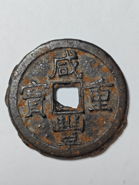 古玩錢幣咸豐重寶寶泉當(dāng)十鐵錢真品鑒賞圖