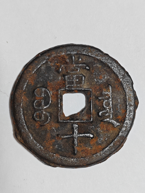 古玩錢幣咸豐重寶寶泉當(dāng)十鐵錢真品鑒賞圖