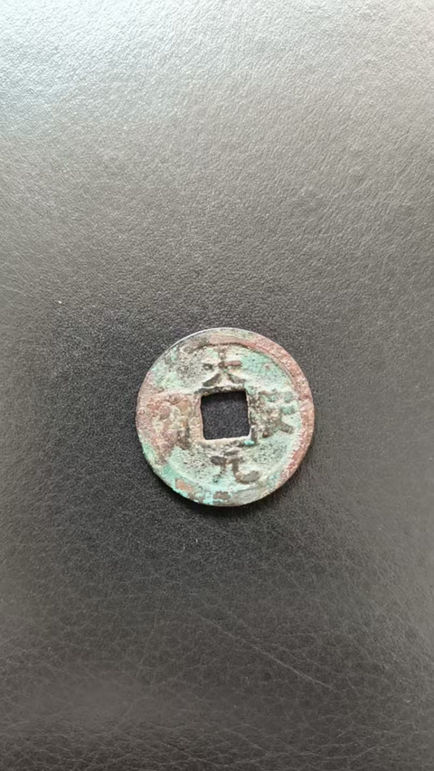 古玩錢幣大安元寶真品鑒賞圖