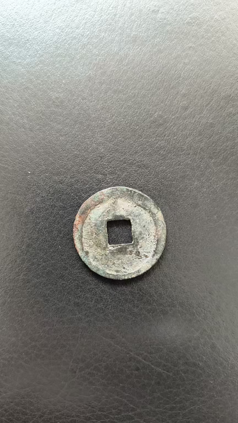 古玩錢幣大安元寶真品鑒賞圖
