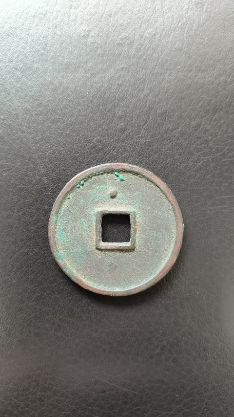 古玩錢幣崇寧通寶真品鑒賞圖