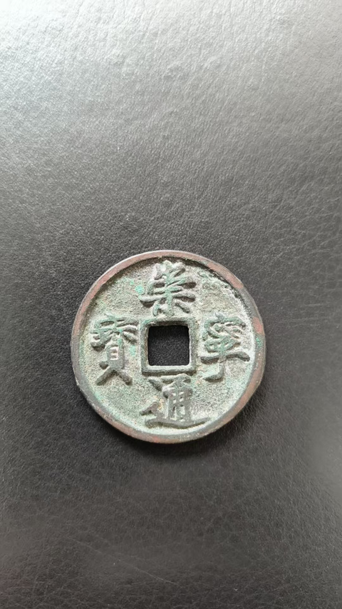 古玩錢幣崇寧通寶真品鑒賞圖