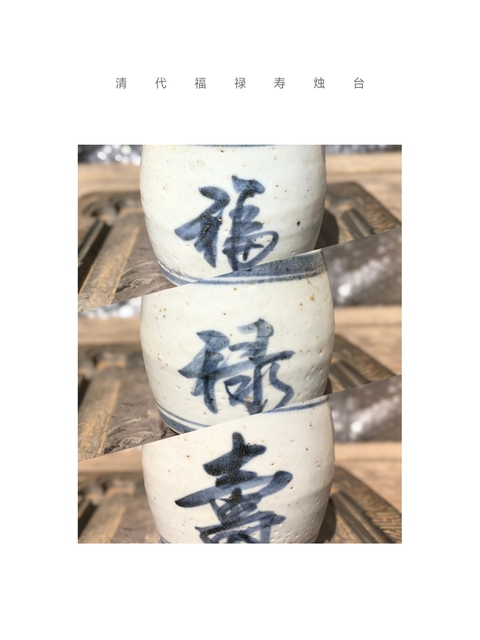 古玩陶瓷清代.青花福祿壽紋吉語燭臺(tái) (鎮(zhèn)紙、香插)拍賣，當(dāng)前價(jià)格0元