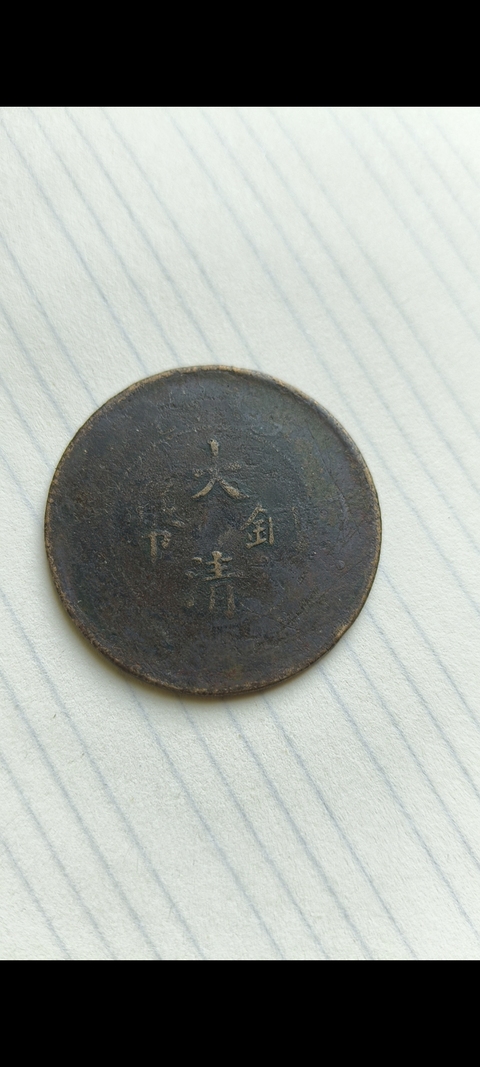 古玩錢幣大清銅幣真品鑒賞圖