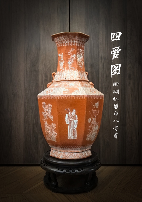 古玩陶瓷清晚期珊湖紅留白四愛圖八方尊（48厘米）拍賣，當前價格68888元