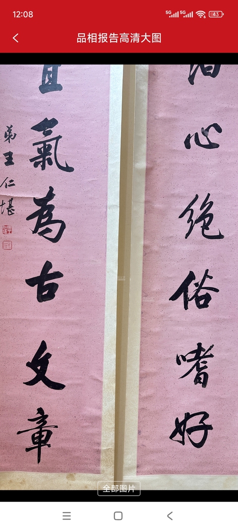 古玩字畫存淡得雄八言聯真品鑒賞圖