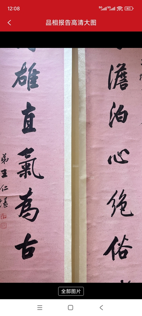 古玩字畫存淡得雄八言聯真品鑒賞圖
