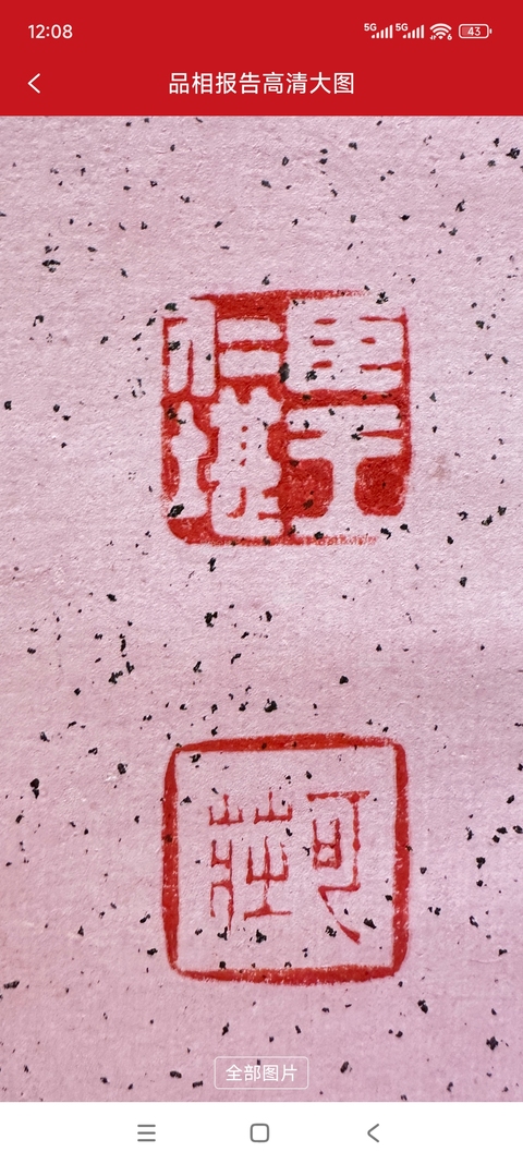 古玩字畫存淡得雄八言聯真品鑒賞圖