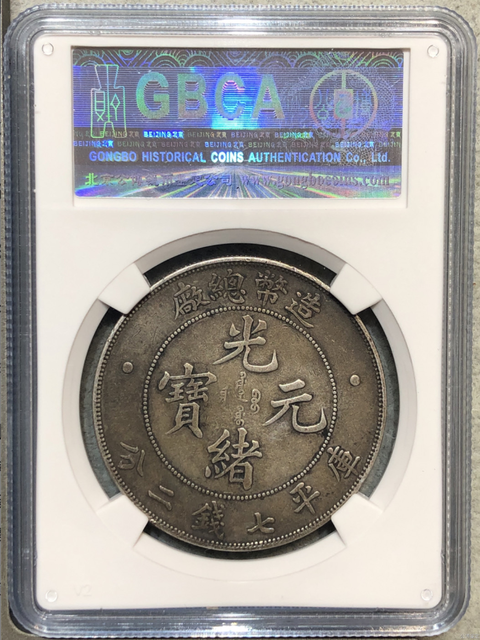 古玩錢幣光緒元寶真品鑒賞圖