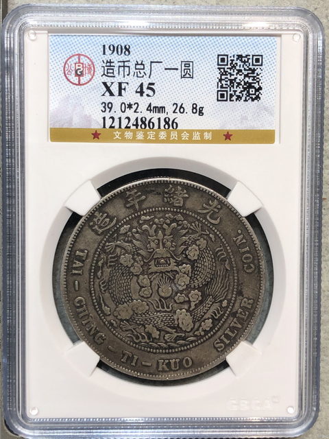 古玩錢幣光緒元寶真品鑒賞圖
