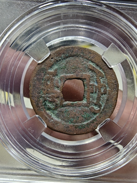 古玩錢幣錢幣2枚真品鑒賞圖