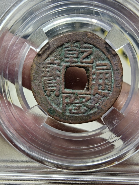 古玩錢幣錢幣2枚真品鑒賞圖