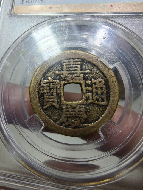 古玩錢幣錢幣2枚真品鑒賞圖