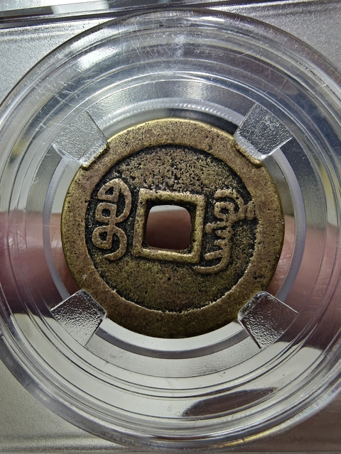 古玩錢幣錢幣2枚真品鑒賞圖