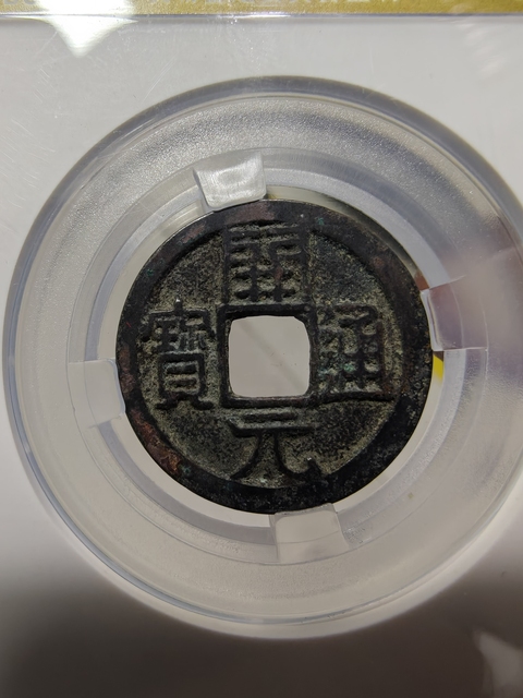 古玩錢幣5枚錢幣真品鑒賞圖