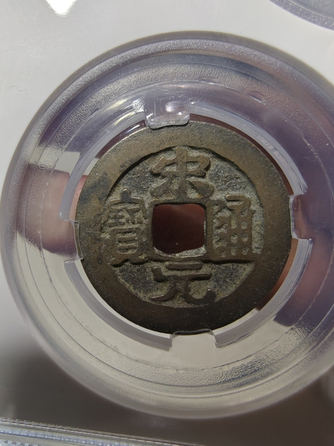 古玩錢幣5枚錢幣真品鑒賞圖