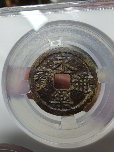 古玩錢幣5枚錢幣真品鑒賞圖