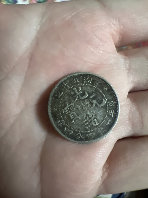 古玩錢幣湖北省造光緒元寶真品鑒賞圖