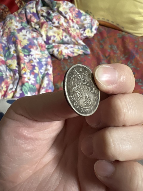 古玩錢幣湖北省造光緒元寶真品鑒賞圖