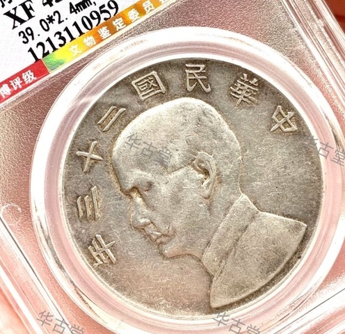 古玩錢幣孫中山像壹圓真品鑒賞圖