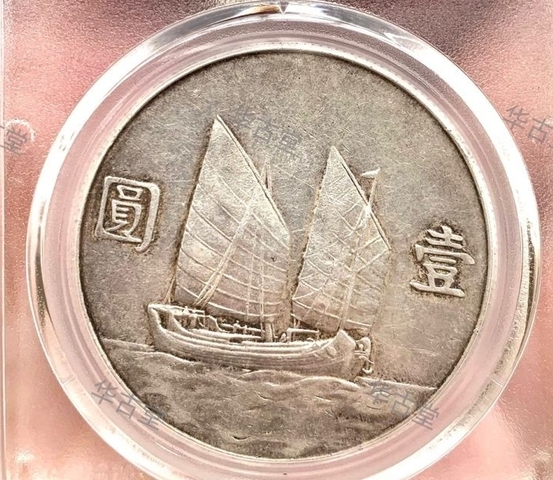 古玩錢幣孫中山像壹圓真品鑒賞圖
